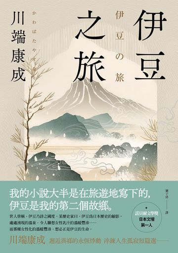 伊豆之旅:邂逅異鄉的永恆悸動,川端康成淬鍊人生孤寂短篇選【珍藏紀念版】