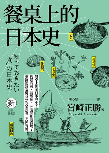 餐桌上的日本史（全新插畫版）