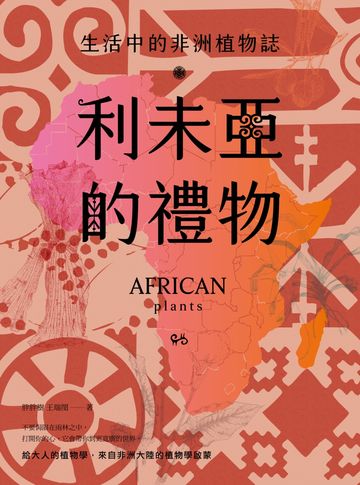 利未亞的禮物—生活中的非洲植物誌:給大人的植物學,來自非洲大陸的植物學啟蒙