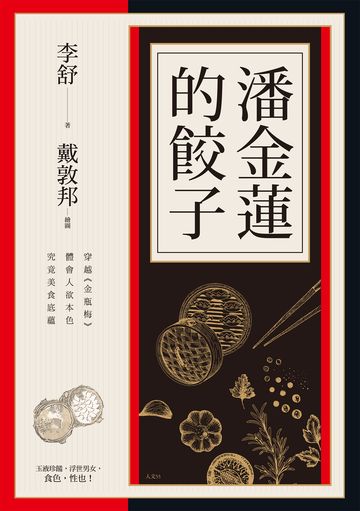 潘金蓮的餃子:穿越《金瓶梅》體會人欲本色,究竟美食底蘊