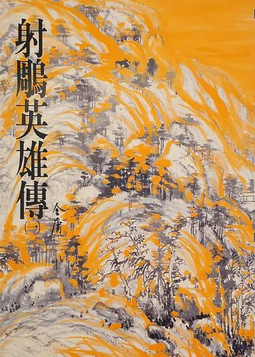 射鵰英雄傳(一):《金庸作品集》修訂版(二版)5