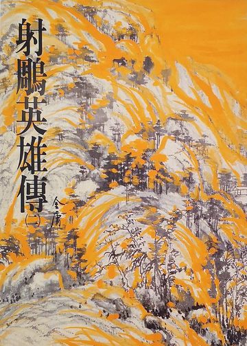 射鵰英雄傳(二):《金庸作品集》修訂版(二版)6