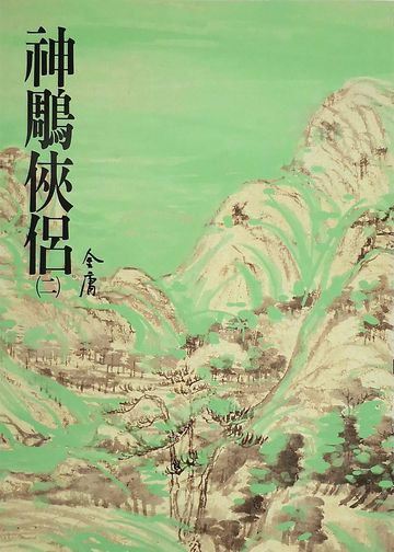 神鵰俠侶(二):《金庸作品集》修訂版(二版)10