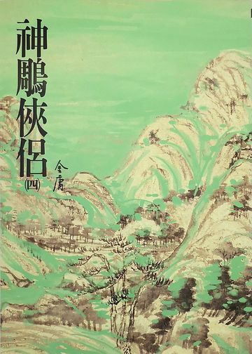 神鵰俠侶(四):《金庸作品集》修訂版(二版)12