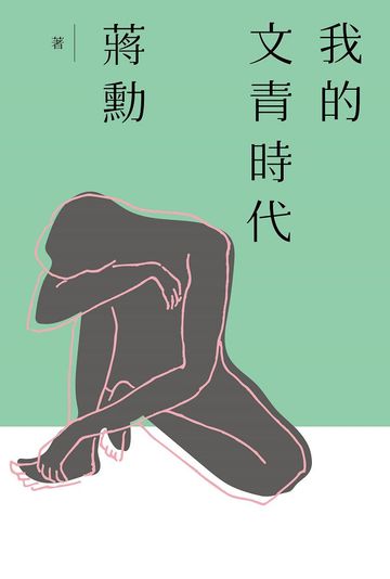 我的文青時代