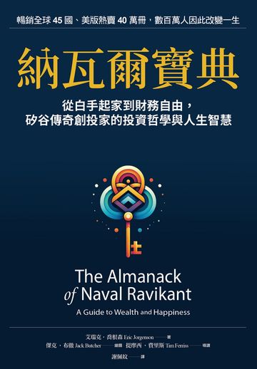 納瓦爾寶典:從白手起家到財務自由, 矽谷傳奇創投家的投資哲學與人生智慧
