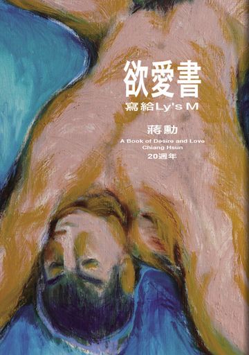 欲愛書:寫給Ly’s M(20週年)
