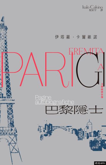 巴黎隱士:卡爾維諾自傳(紀念新版)