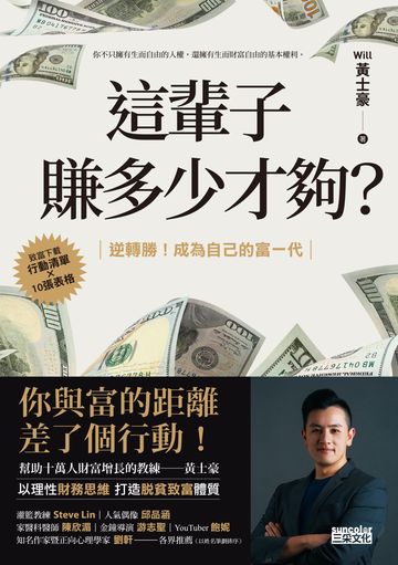 這輩子賺多少才夠?:【行動清單×10張表格】逆轉勝!成為自己的富一代