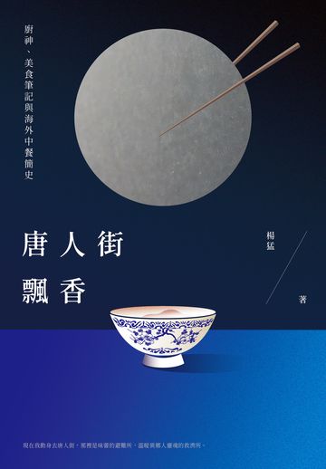 唐人街飄香：廚神、美食筆記與海外中餐簡史