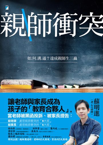 親師衝突:如何溝通?達成親師生三贏