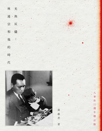 光與灰燼：林連宗和他的時代（二二八事件77週年增訂版）