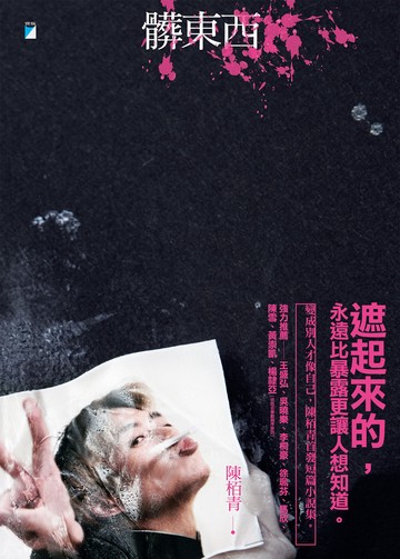 髒東西