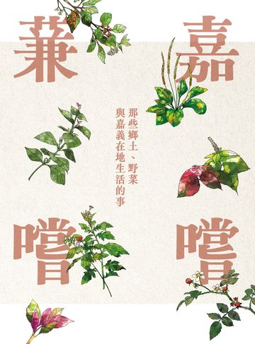 蒹嘉嚐嚐：那些鄉土、野菜與嘉義在地生活的事