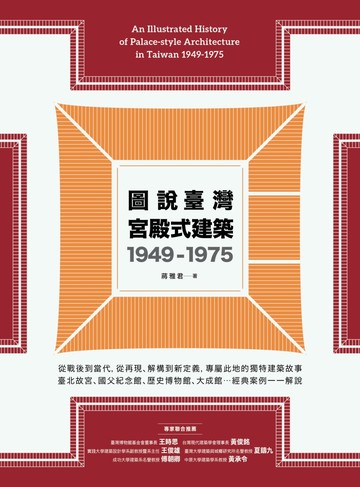 圖說臺灣宮殿式建築1949-1975