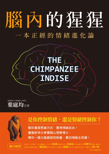 腦內的猩猩：一本正經的情緒進化論，幫你重塑思維方式，實現情緒自由！曼徹斯特大學實驗心理學博士，帶你一窺大腦總部控制臺，奪回情緒主控權！