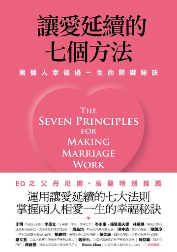 讓愛延續的七個方法:兩個人幸福過一生的關鍵秘訣(新修版)