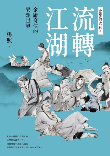 流轉江湖:金庸奇俠的異想世界—金庸的武林2