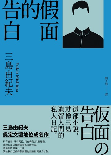 假面的告白：三島由紀夫奠定文壇地位成名作