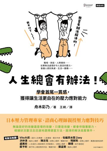 人生總會有辦法！學會首尾一貫感，獲得讓生活更自在的壓力應對能力