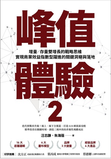 峰值體驗2:增量/存量雙增長的戰略思維,實現商業效益指數型躍進的關鍵洞察與落地