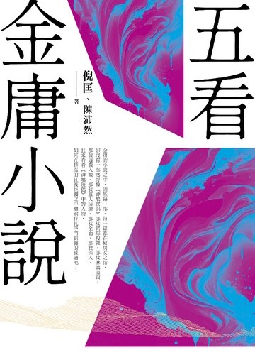 五看金庸小說(重出江湖版)