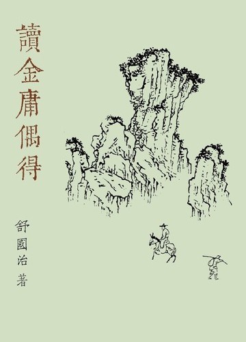 讀金庸偶得(重出江湖版)