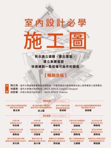 室內設計必學施工圖【暢銷改版】：教你建立邏輯、畫出重點，建立紮實基礎，快速繪製一看就懂可施作的圖面