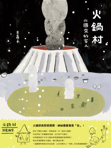 火鍋村:北國來的客人