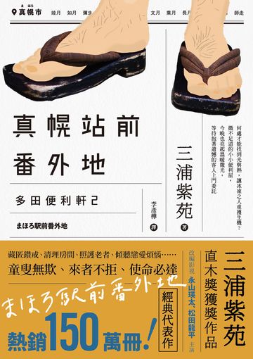 真幌站前番外地(「多田便利軒」第二部,直木獎得獎作品續作,系列熱賣150萬冊,同名電視劇風靡日本)