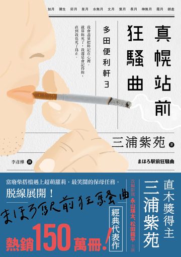 真幌站前狂騷曲(「多田便利軒」大結局,系列熱賣150萬冊)