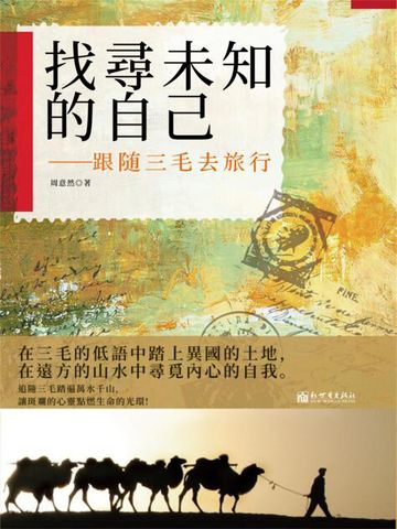 找尋未知的自己:跟隨三毛去旅行