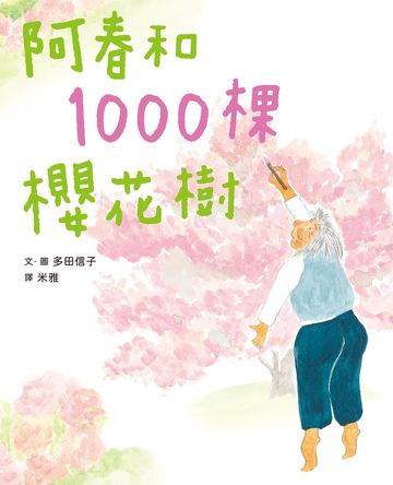 阿春和1000棵櫻花樹