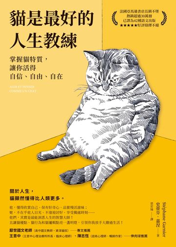 貓是最好的人生教練：掌握貓特質，讓你活得自信、自由、自在