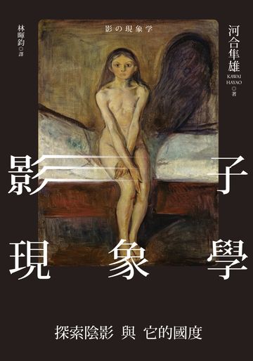 影子現象學:探索陰影與它的國度
