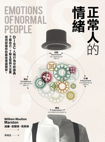 正常人的情緒：DISC人格行為分析原典，了解自己，了解主管與大企業如何認識你的最佳理論模型