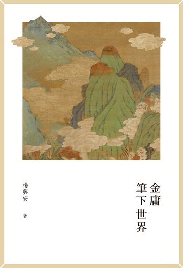 金庸筆下世界　