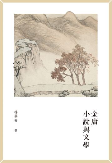 金庸小說與文學　