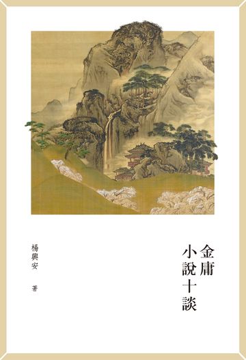 金庸小說十談　