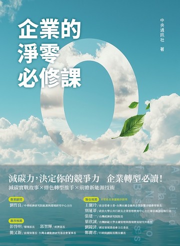 企業的淨零必修課