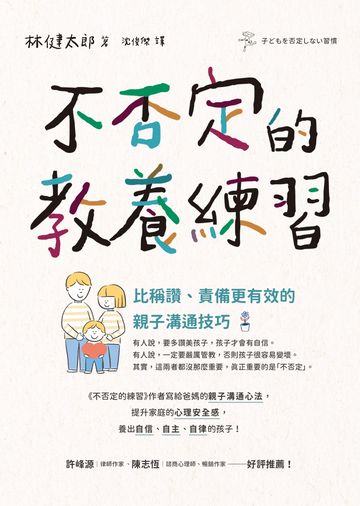 不否定的教養練習:比稱讚、責備更有效的親子溝通技巧