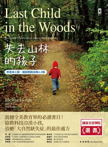 失去山林的孩子【修復身心靈、擺脫網路成癮4.0版】:震撼全美教育界,搶救科技冷漠小孩,治癒「大自然缺失症」的最佳處方