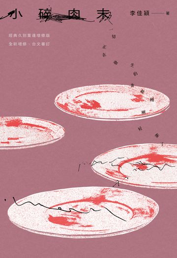 小碎肉末【經典久別重逢增修版】