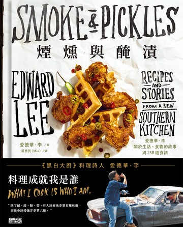 煙燻與醃漬:愛德華.李關於生活、食物的故事與130道食譜【作者簽名書】