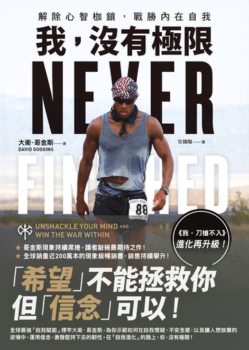 我，沒有極限：解除心智枷鎖，戰勝內在自我【《我，刀槍不入》進化再升級】