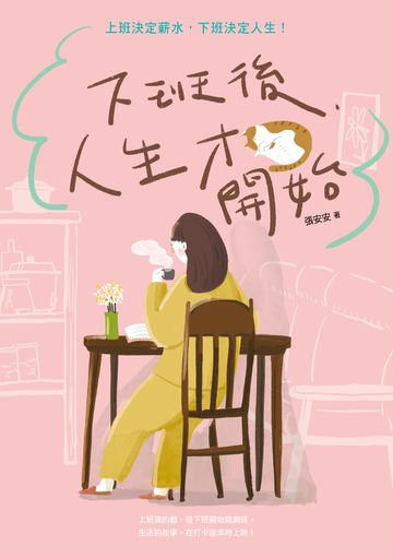 下班後，人生才開始：上班決定薪水，下班決定人生！
