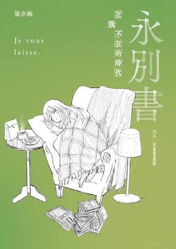 永別書:在我不在的時代(2025珍重重逢版)