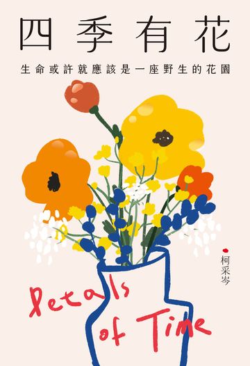四季有花:生命或許就應該是一座野生的花園