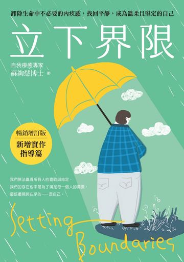 立下界限(暢銷增訂版):卸除生命中不必要的內疚感,找回平靜,成為溫柔且堅定的自己