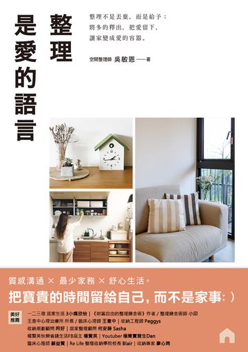 整理是愛的語言：整理不是丟棄，而是給予；將多的釋出，把愛留下，讓家變成愛的容器